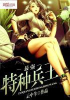 最强特种兵王第二部