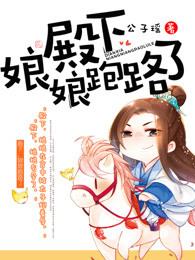 娘娘又要虐渣啦! 娘娘又要虐渣啦!