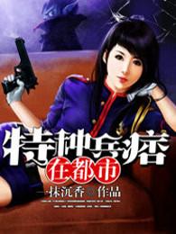 特种兵痞在都市女主 特种兵痞在都市女主
