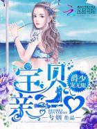 爵少的宝贝小萌妻txt 爵少的宝贝小萌妻txt