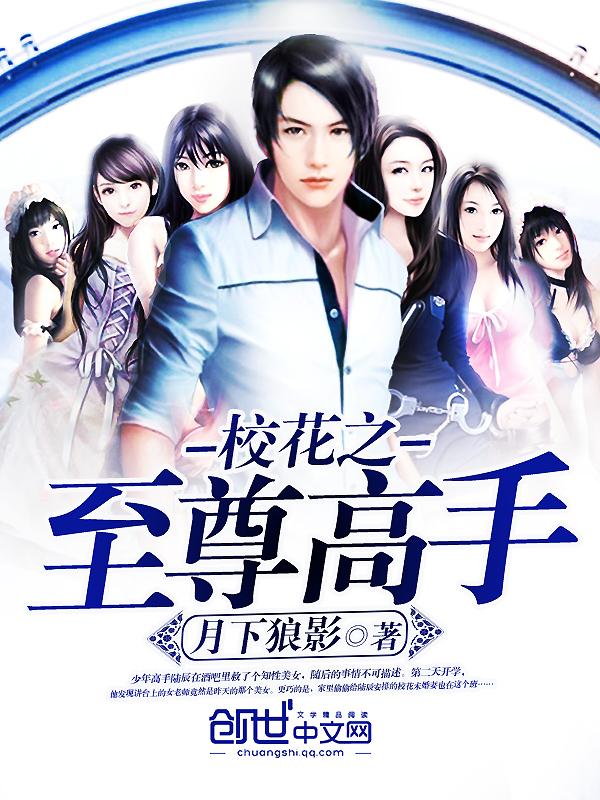 校花之至尊高手txt 校花之至尊高手txt