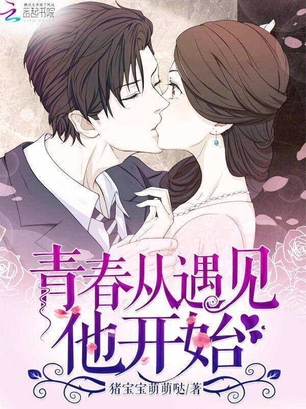 青春从遇见他开始漫画 青春从遇见他开始漫画