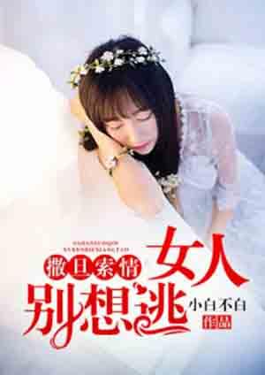 撒旦总裁别乱来全文免费阅读