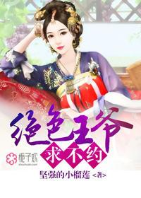 绝色王爷来单挑 绝色王爷来单挑