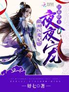 神医魔妃妖孽邪王放肆宠全文免费阅读 神医魔妃妖孽邪王放肆宠全文免费阅读