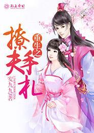 重生之撩夫宠包子 重生之撩夫宠包子