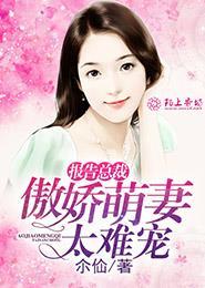 报告总裁甜妻上线