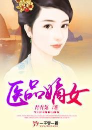 医品嫡女花了全文免费阅读无弹窗