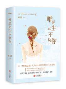 唯愿此生不负你姒锦在线阅读 唯愿此生不负你姒锦在线阅读