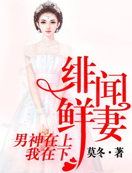 绯闻男神首席诱妻成瘾 绯闻男神首席诱妻成瘾