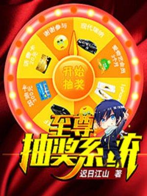 至尊抽奖系统赵昊笔趣阁 至尊抽奖系统赵昊笔趣阁