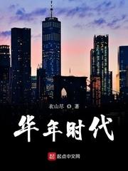 华年是指什么时候 华年是指什么时候