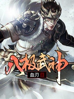八极武神txt八零 八极武神txt八零