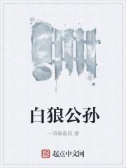 白公狼图片