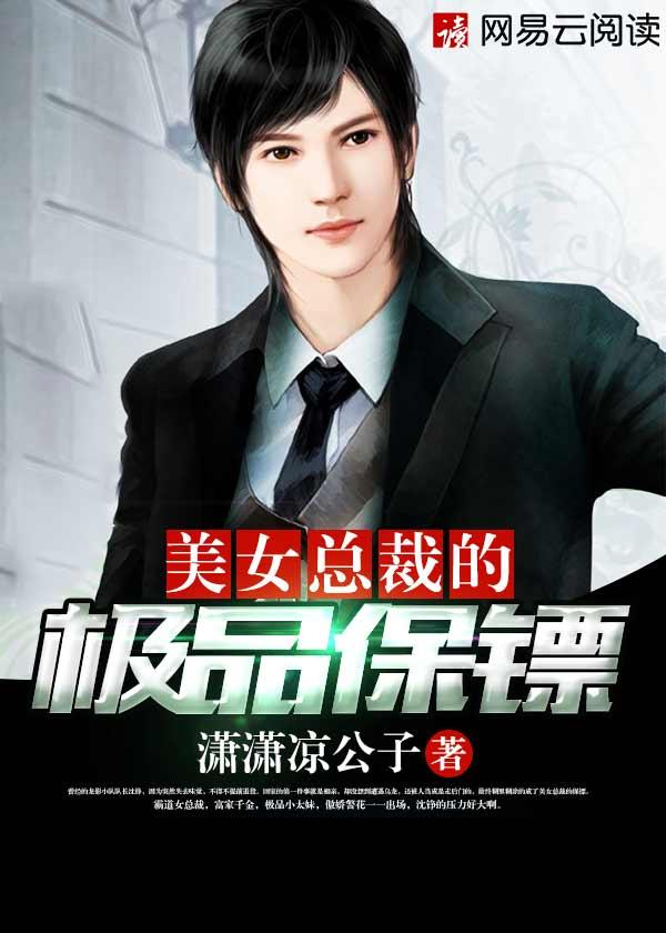 美女总裁的极品保镖漫画全集 美女总裁的极品保镖漫画全集