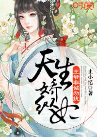 天生娇纵妃王爷非诚勿扰 止小忆 天生娇纵妃王爷非诚勿扰 止小忆