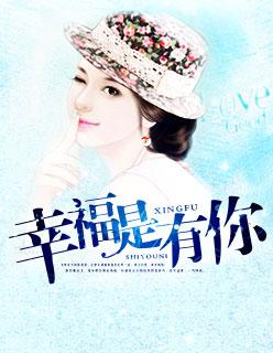 有你就是幸福的 有你就是幸福的