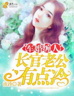 军婚首长老公有点冷