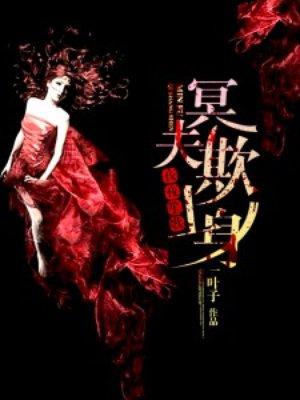 夜夜来袭冥夫请你放我