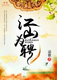 江山为聘行烟烟讲什么 江山为聘行烟烟讲什么