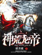 神荒龙帝凌飞 神荒龙帝凌飞