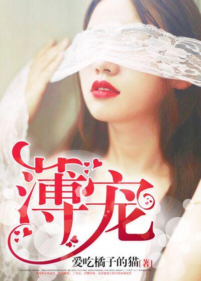 薄宠儿席简靳的 薄宠儿席简靳的