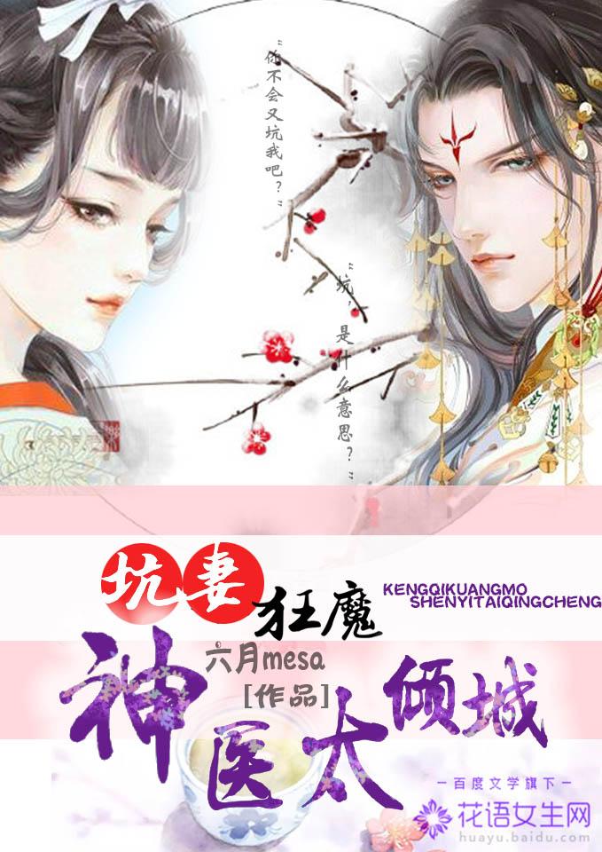神医狂妃妻很逆天 神医狂妃妻很逆天