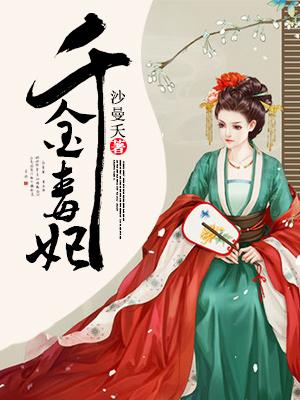千金毒妃沐婉兮免费全集 千金毒妃沐婉兮免费全集