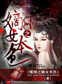 媚婚之嫡女本色 尘暮栖 媚婚之嫡女本色 尘暮栖