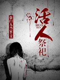 活人祭祀有用吗 活人祭祀有用吗