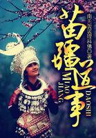 苗疆蛊事是真的吗? 苗疆蛊事是真的吗?