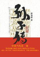 孙子传字词翻译 孙子传字词翻译