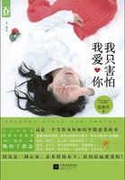 我只害怕我爱你歌词 我只害怕我爱你歌词