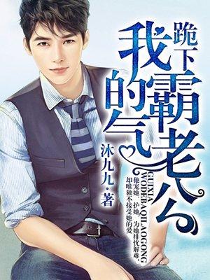 我的霸气老公漫画免费下拉式 我的霸气老公漫画免费下拉式