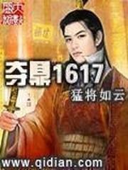 夺鼎1617猛将如云 夺鼎1617猛将如云