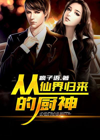 从仙界归来的厨神下一部