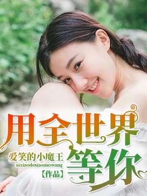 全世界等你们分手免费播放 全世界等你们分手免费播放