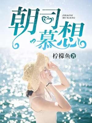 朝思慕久全文免费阅读 朝思慕久全文免费阅读