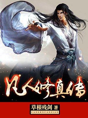 凡人修仙传书籍 凡人修仙传书籍