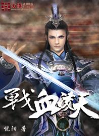 战血凌天战血凌天 战血凌天战血凌天