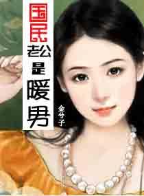 国民老公是女生很会撩 国民老公是女生很会撩