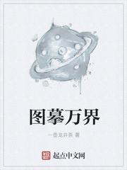 图慕万界 图慕万界