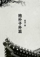 抱朴子外篇尚博