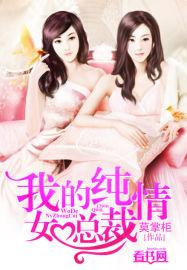 我的纯情女总裁 第393章