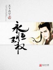 王权没有永恒什么意思