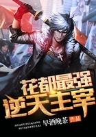 花都最强逆天主宰全部免费阅读笔趣阁 花都最强逆天主宰全部免费阅读笔趣阁
