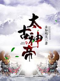 太古神帝张若尘免费阅读 太古神帝张若尘免费阅读