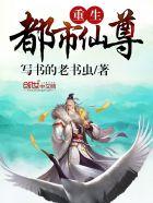 重生都市仙尊凡