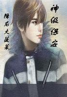 神级保安电子书阅读 神级保安电子书阅读