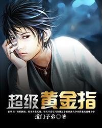 超级黄金指唐飞 超级黄金指唐飞